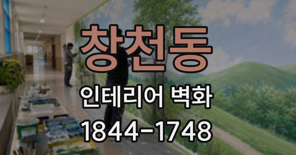 창천동 인테리어 벽화