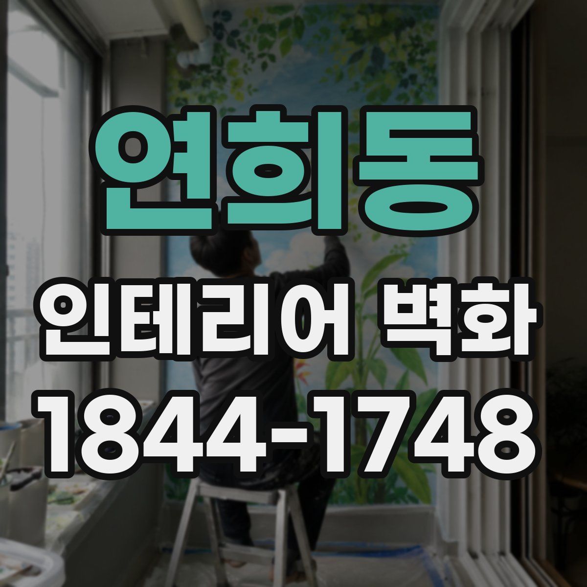 연희동 인테리어 벽화