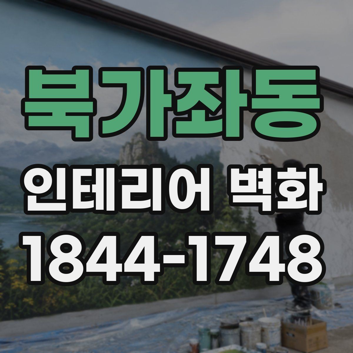 북가좌동 인테리어 벽화 병원 대기공간에 어울리는 차분한 아이디어