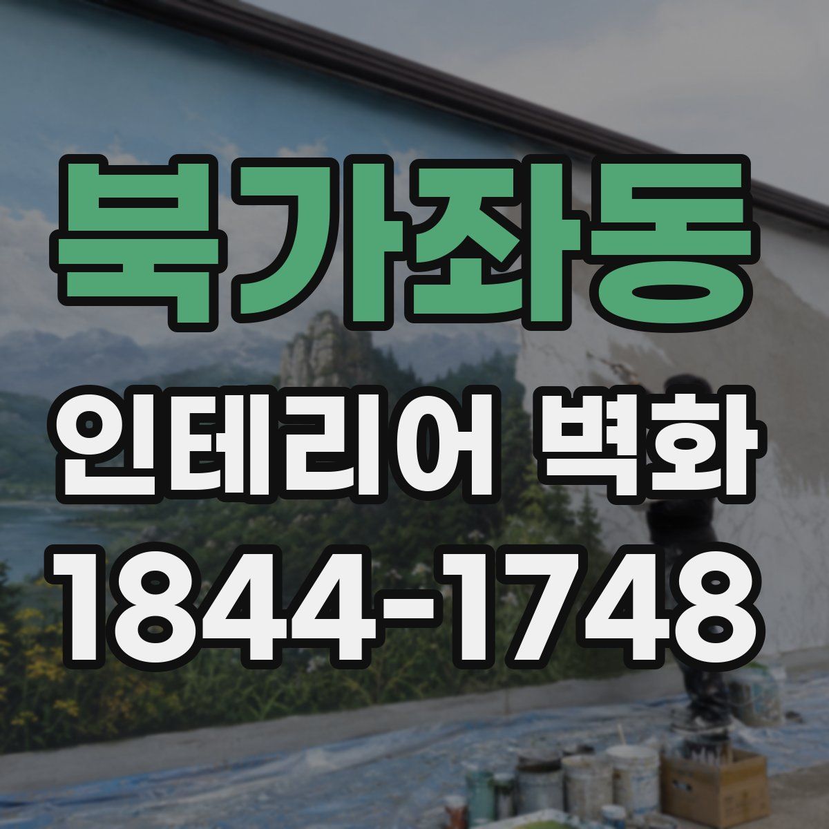 북가좌동 인테리어 벽화