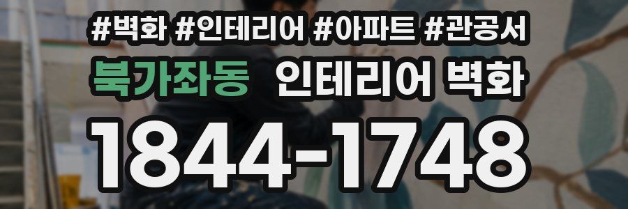 북가좌동 인테리어 벽화