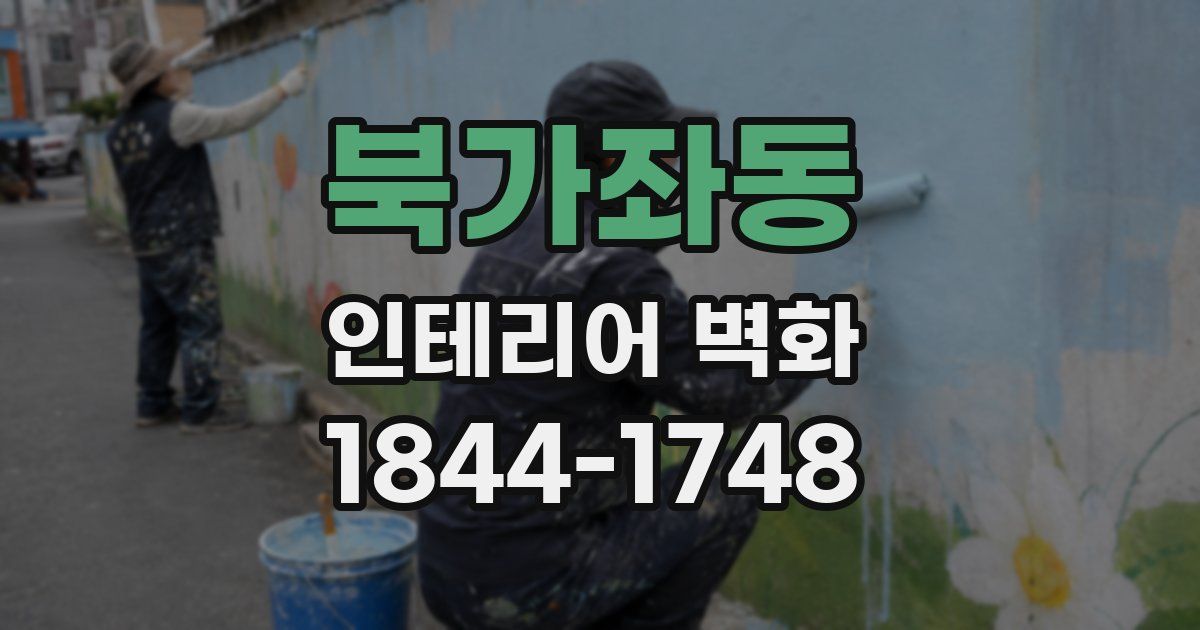 북가좌동 인테리어 벽화