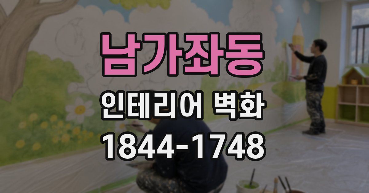 남가좌동 인테리어 벽화
