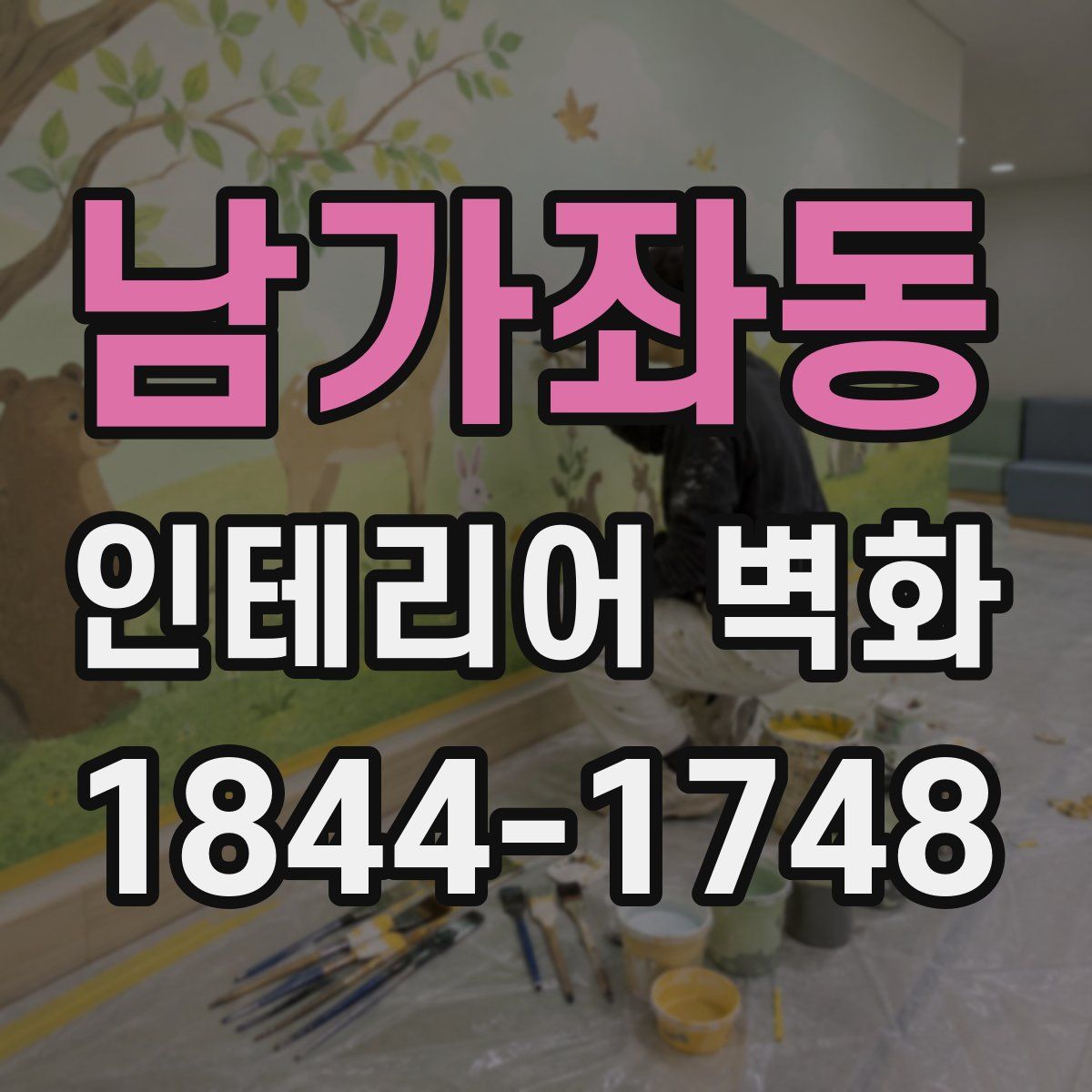 남가좌동 인테리어 벽화