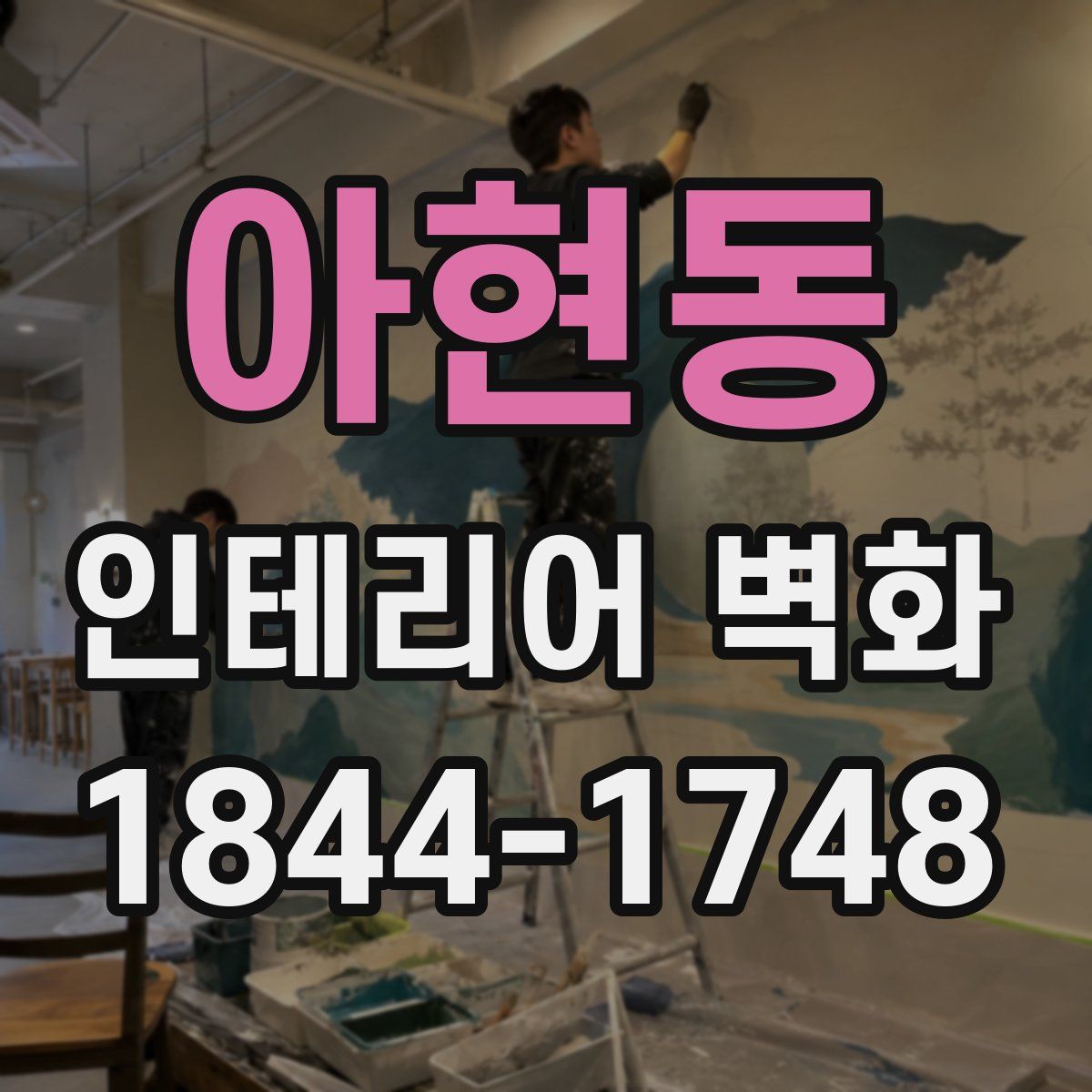 아현동 인테리어 벽화