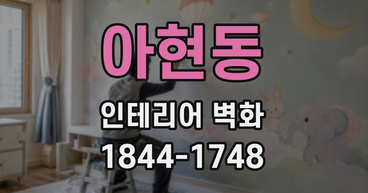아현동 인테리어 벽화