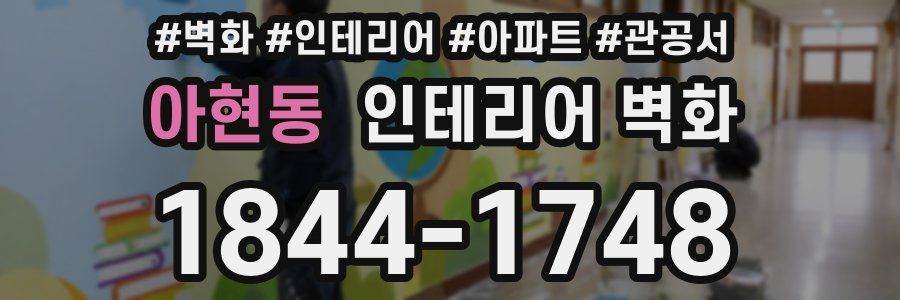 아현동 인테리어 벽화