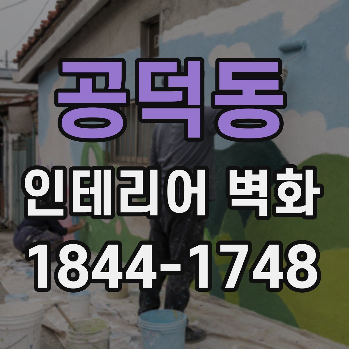 공덕동 인테리어 벽화 호텔 라운지처럼 차분한 무드 만드는 법