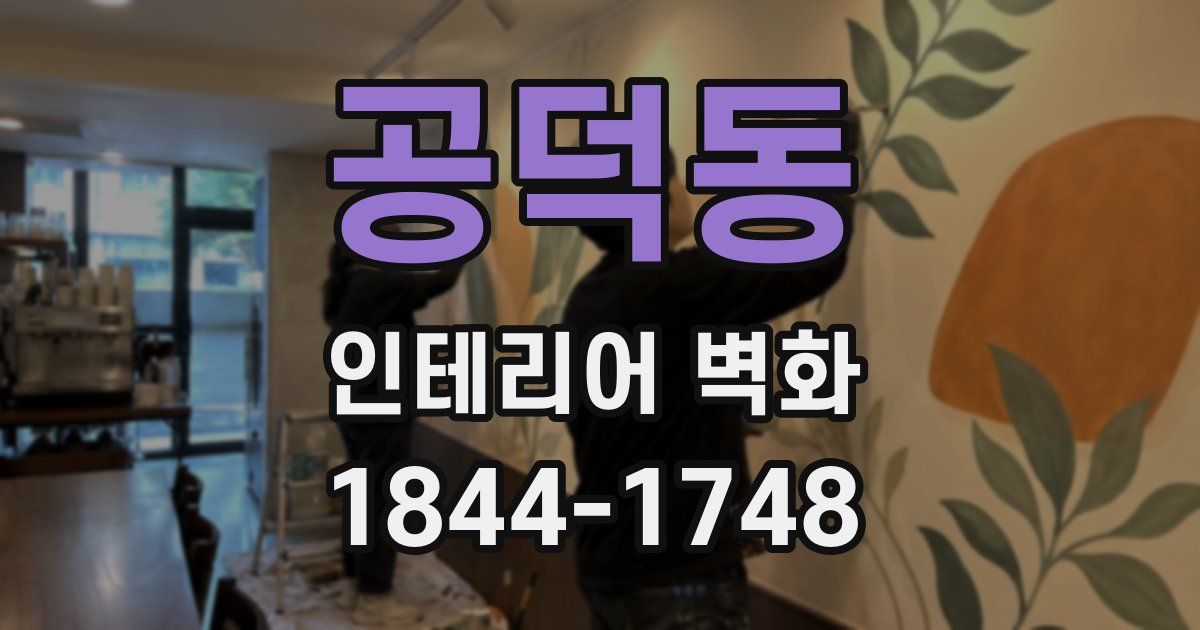 공덕동 인테리어 벽화