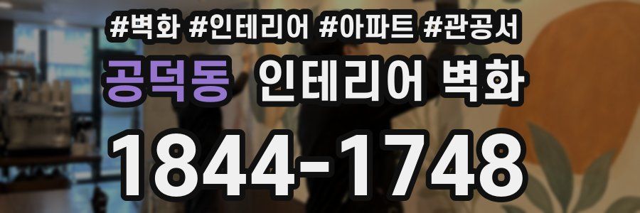 공덕동 인테리어 벽화