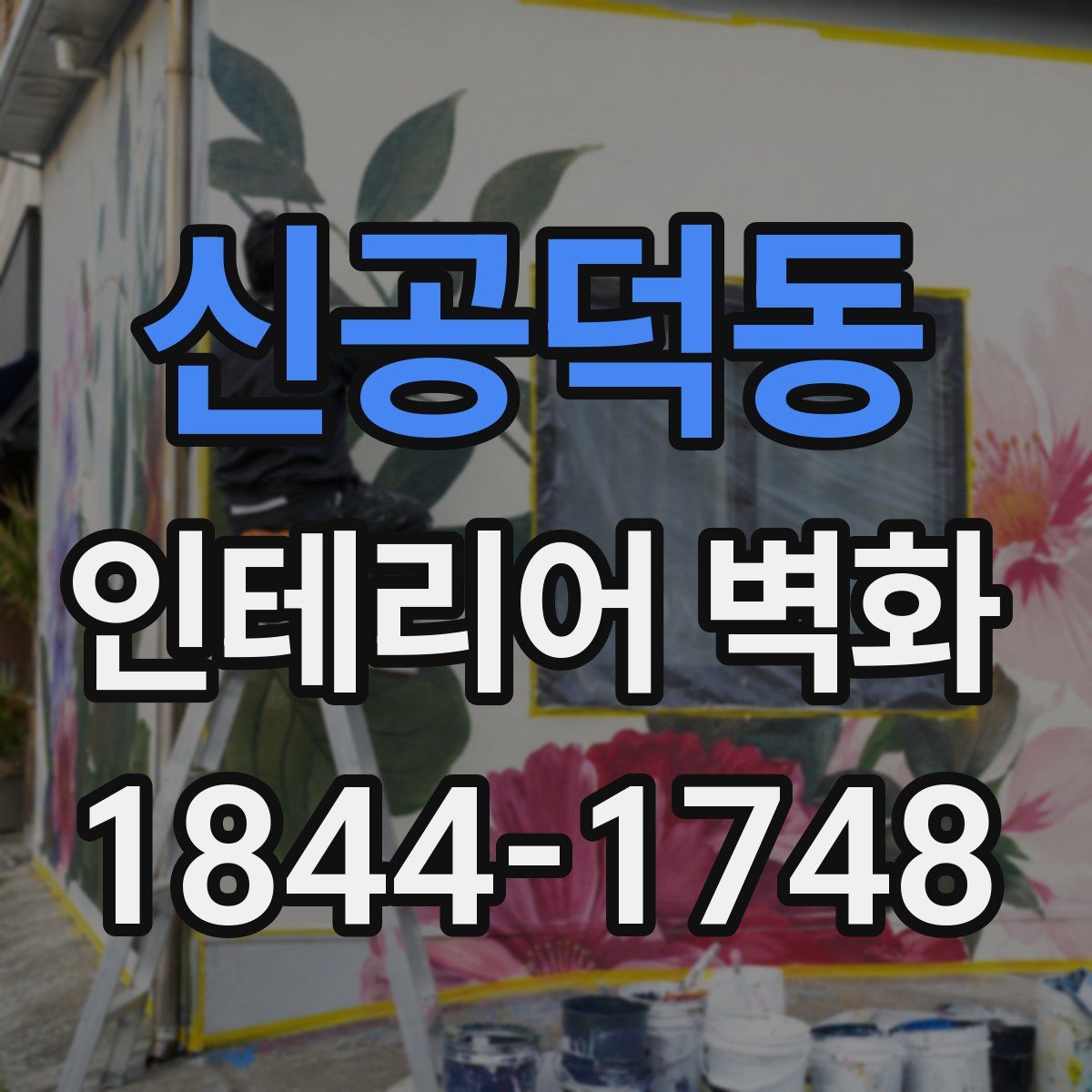 신공덕동 인테리어 벽화