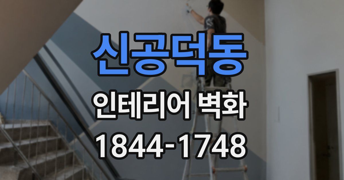 신공덕동 인테리어 벽화