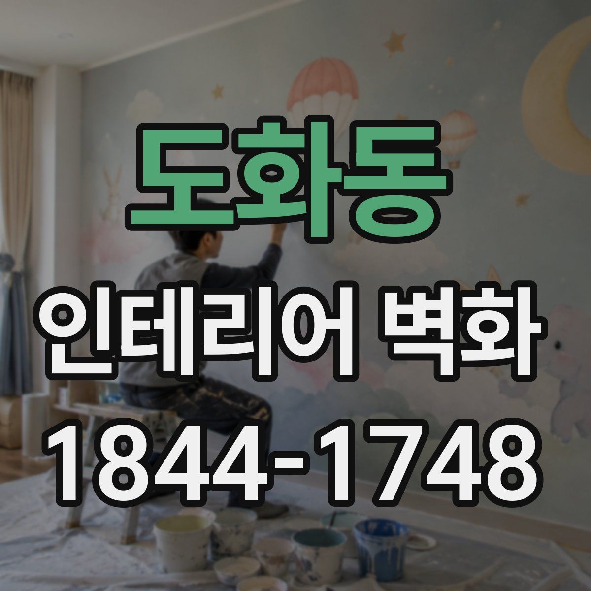 도화동 인테리어 벽화