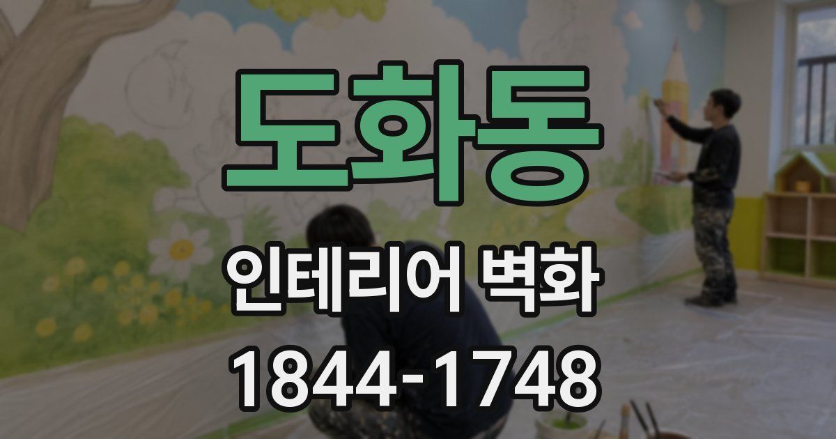 도화동 인테리어 벽화