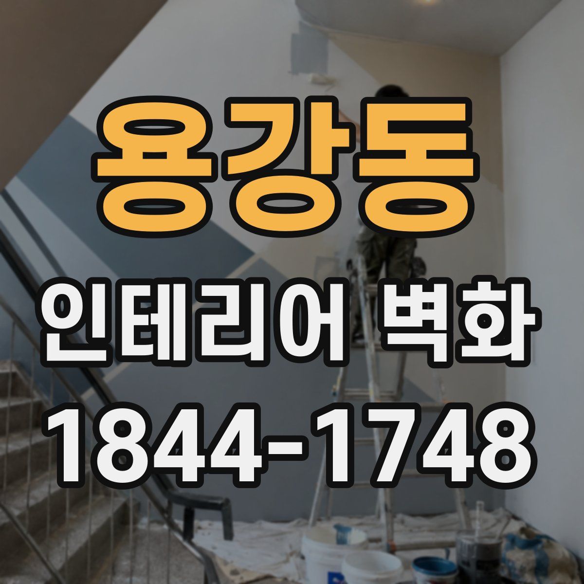 용강동 인테리어 벽화