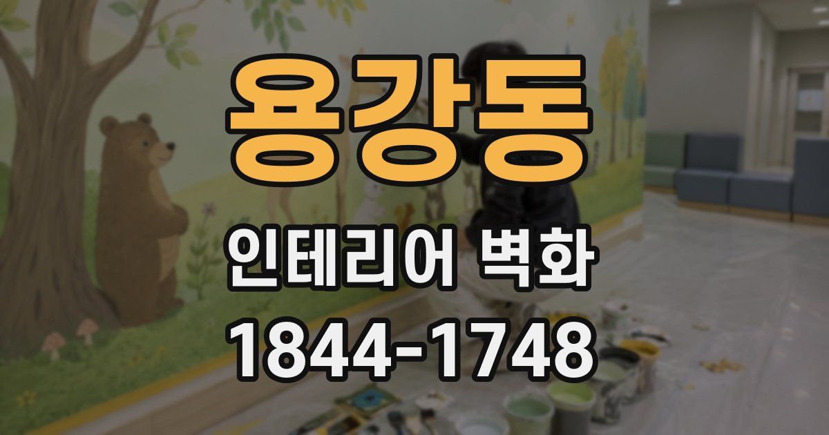 용강동 인테리어 벽화