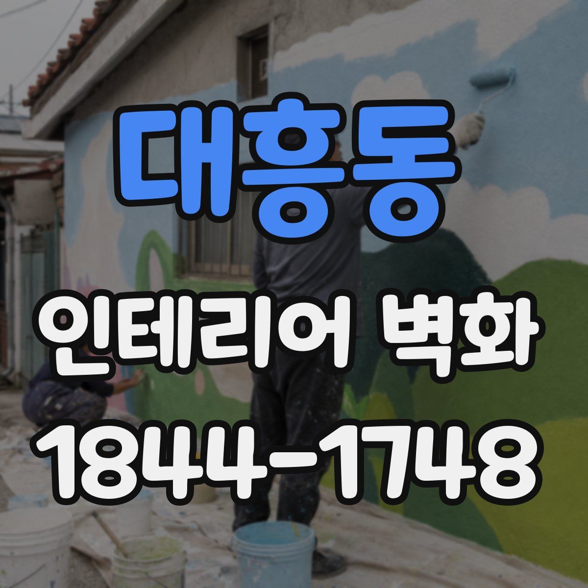 대흥동 인테리어 벽화
