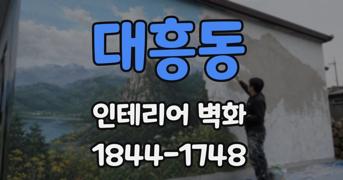 대흥동 인테리어 벽화