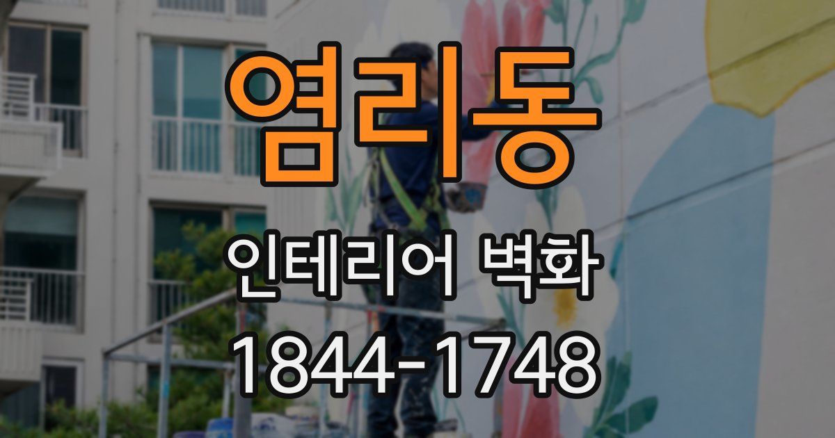 염리동 인테리어 벽화