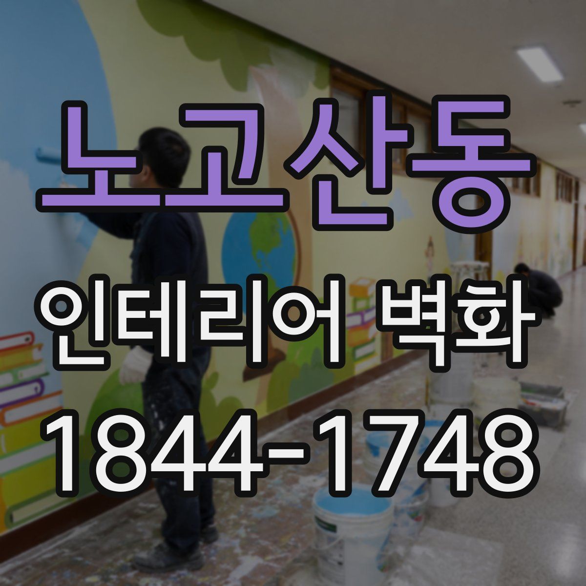 노고산동 인테리어 벽화