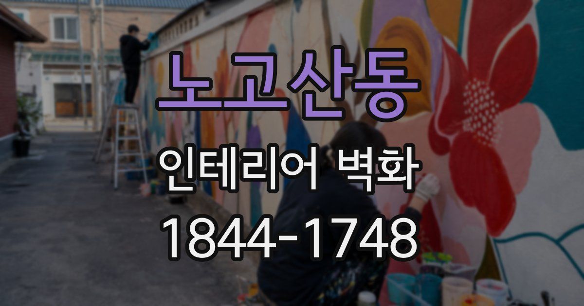 노고산동 인테리어 벽화