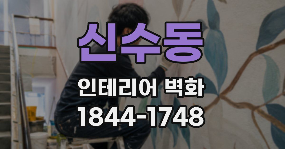 신수동 인테리어 벽화