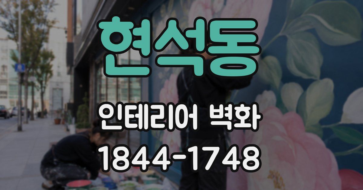 현석동 인테리어 벽화