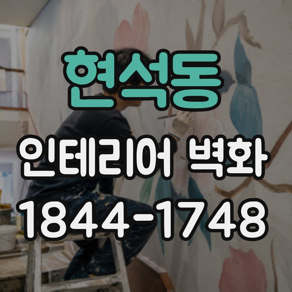 현석동 인테리어 벽화