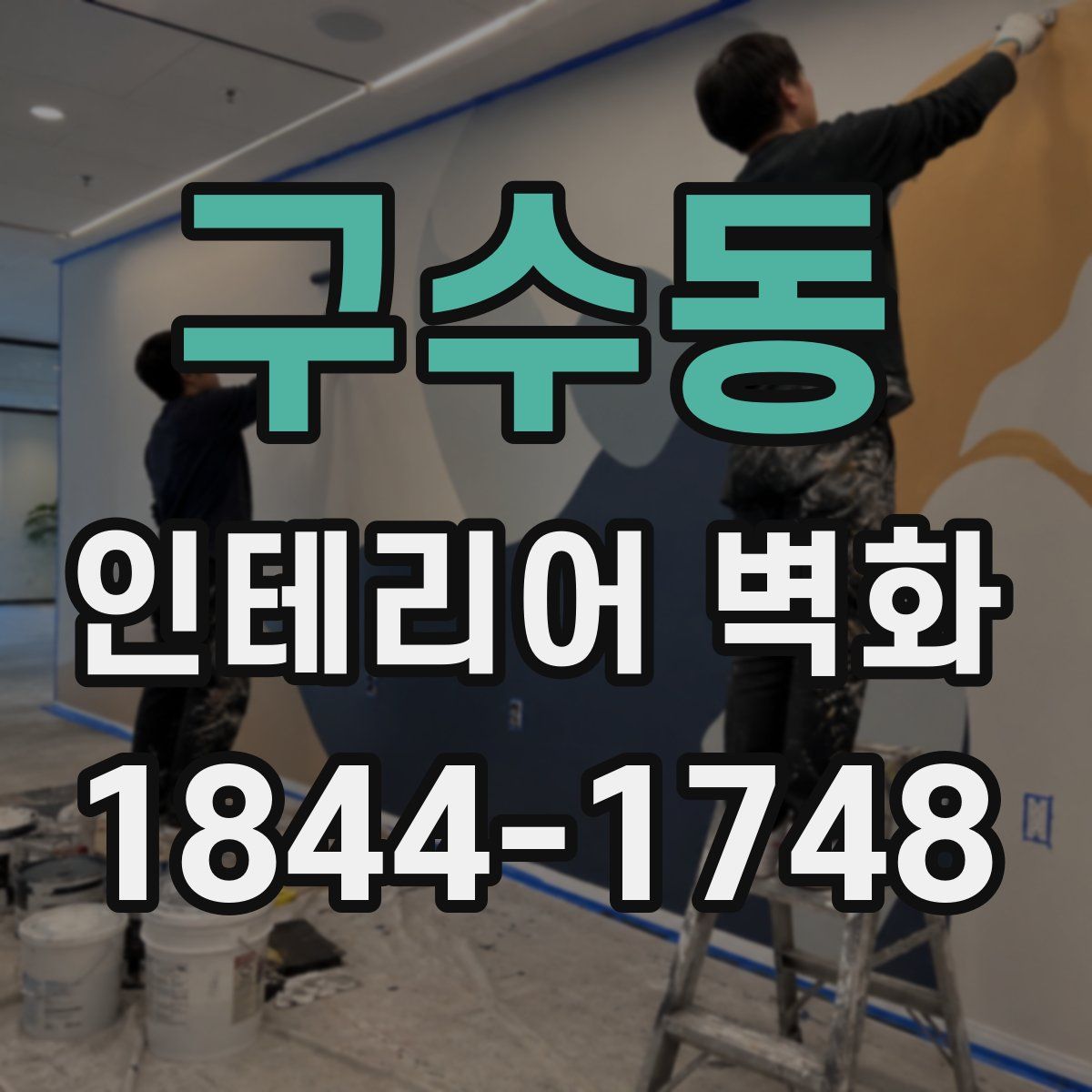 구수동 인테리어 벽화