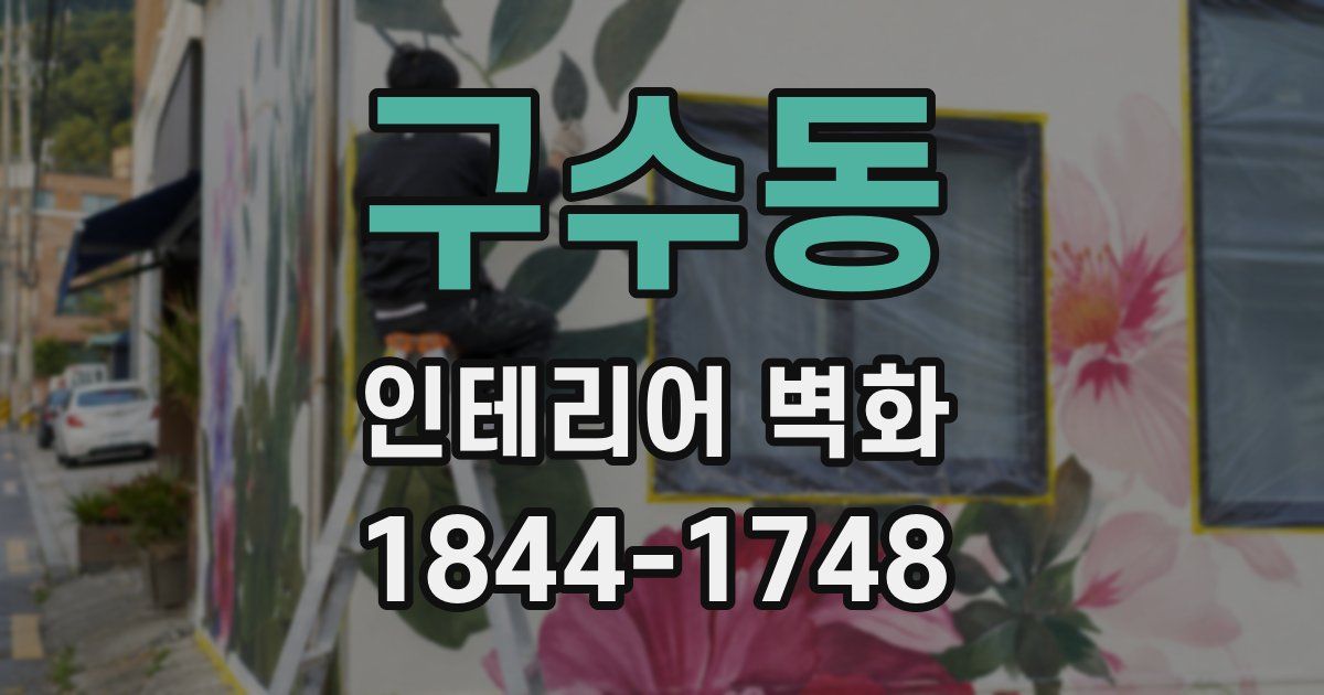 구수동 인테리어 벽화