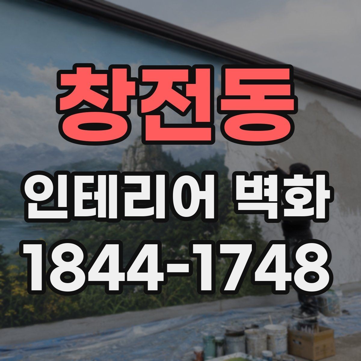 창전동 인테리어 벽화 시공 전 벽면 보수부터 점검해야 하는 이유
