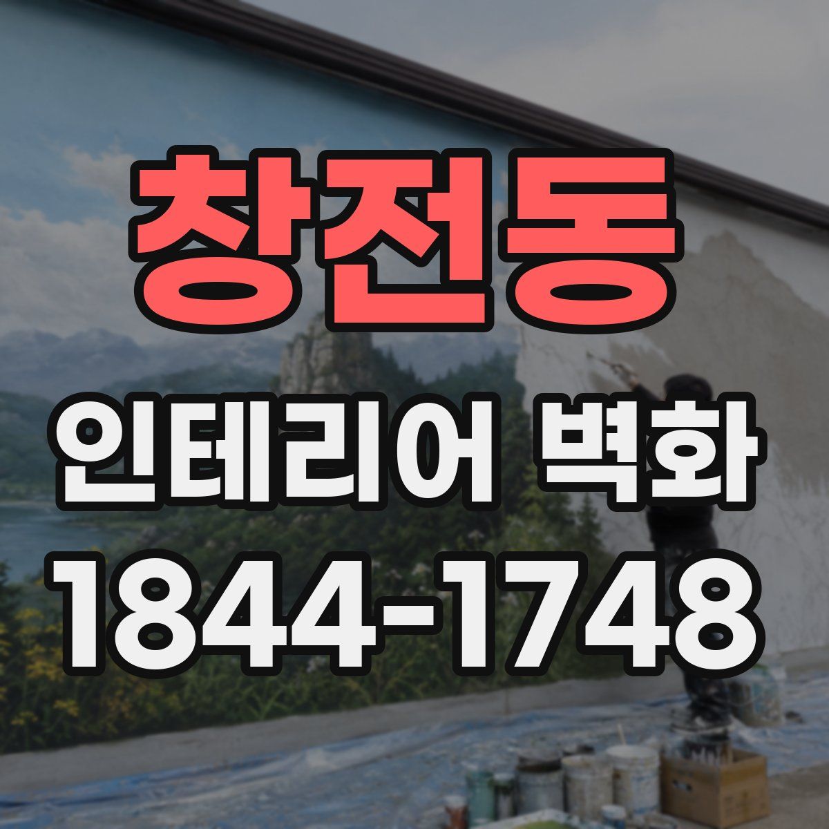 창전동 인테리어 벽화