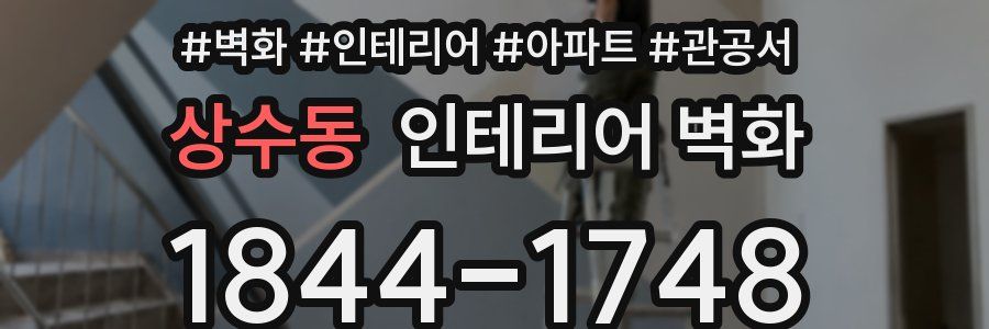 상수동 인테리어 벽화