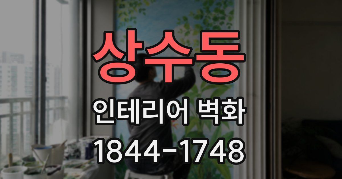 상수동 인테리어 벽화