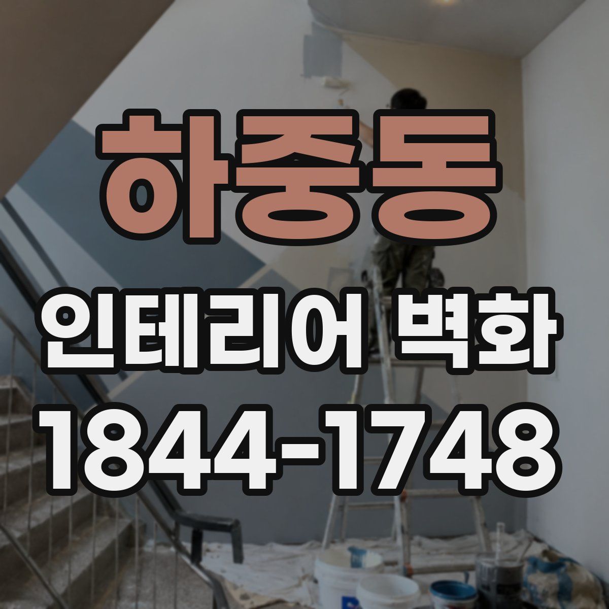 하중동 인테리어 벽화