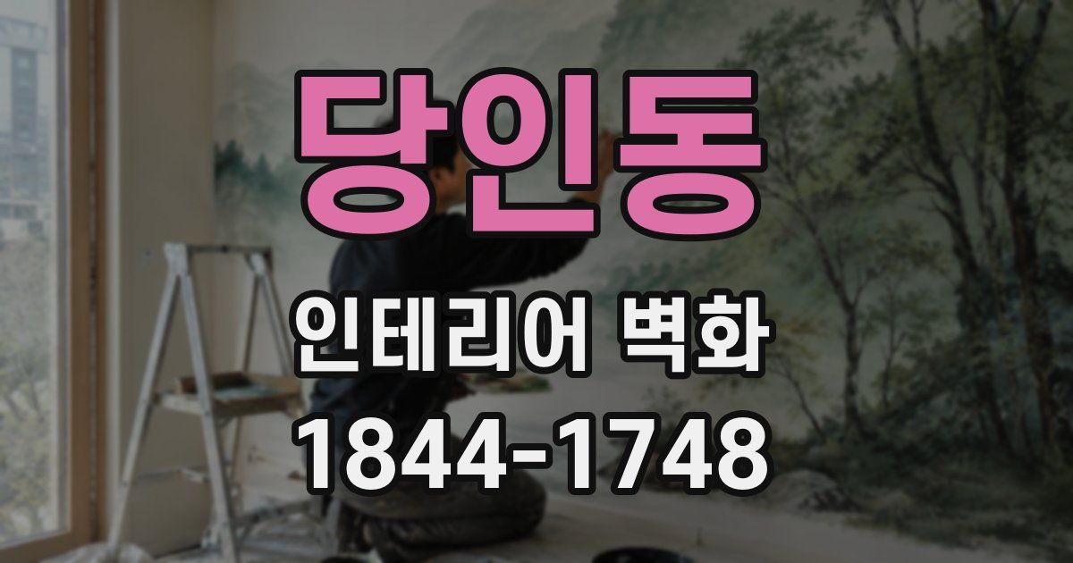 당인동 인테리어 벽화