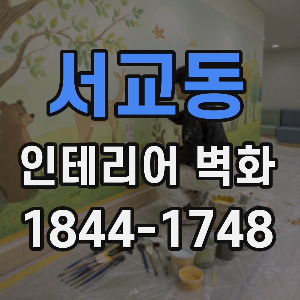 서교동 인테리어 벽화
