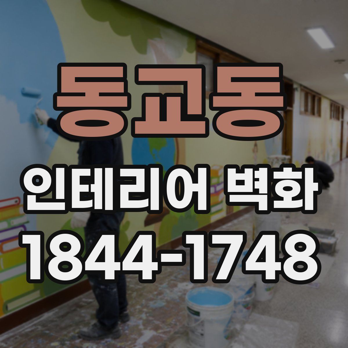동교동 인테리어 벽화