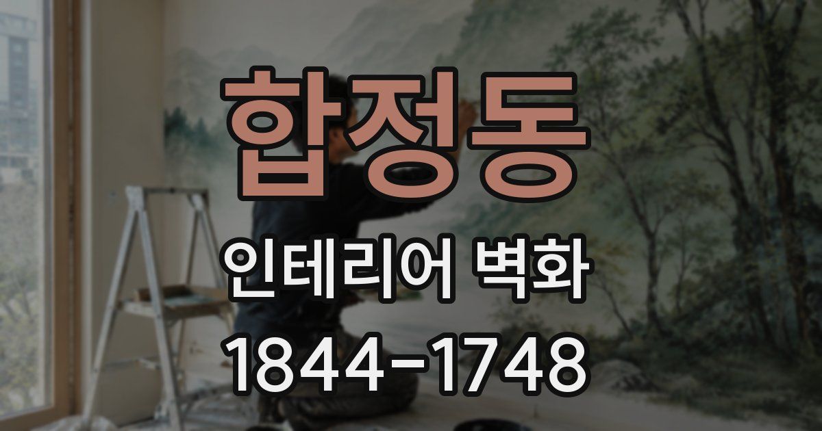 합정동 인테리어 벽화