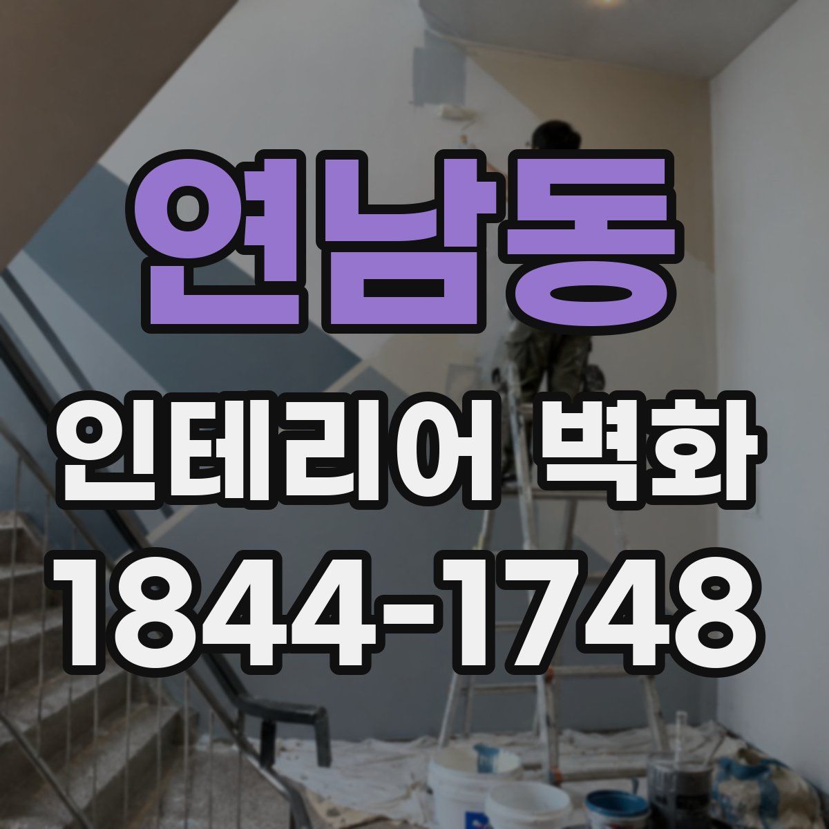 연남동 인테리어 벽화