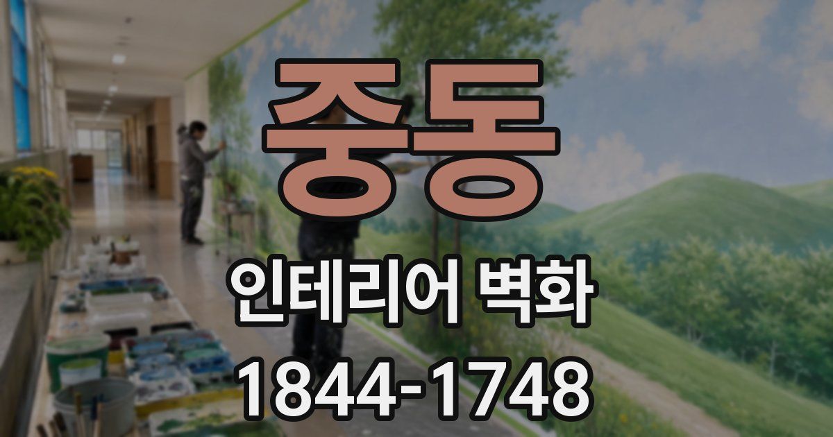 중동 인테리어 벽화