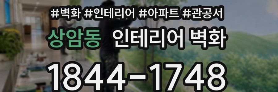 상암동 인테리어 벽화