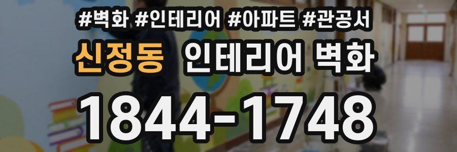 신정동 인테리어 벽화