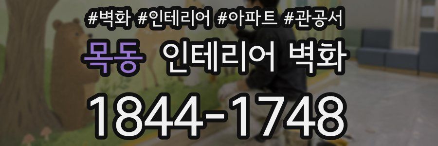 목동 인테리어 벽화
