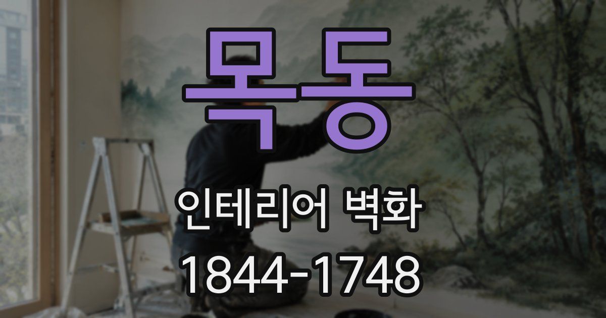 목동 인테리어 벽화