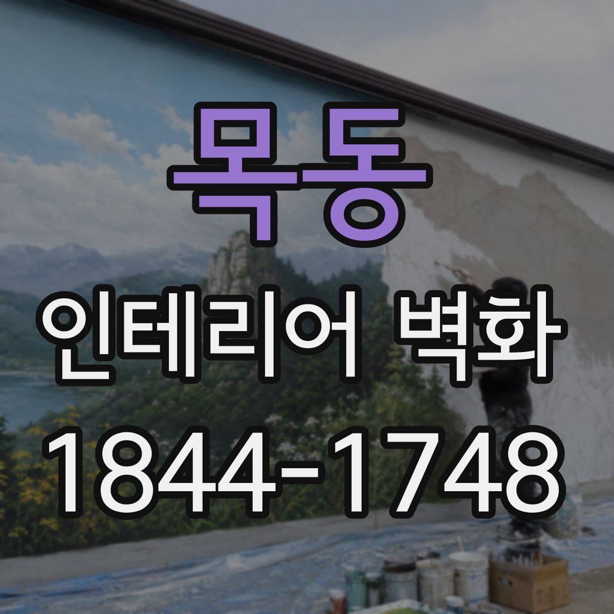 목동 인테리어 벽화