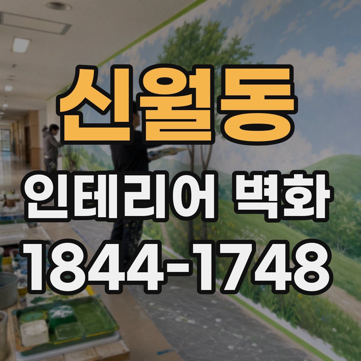 신월동 인테리어 벽화