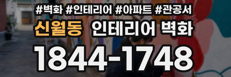 신월동 인테리어 벽화