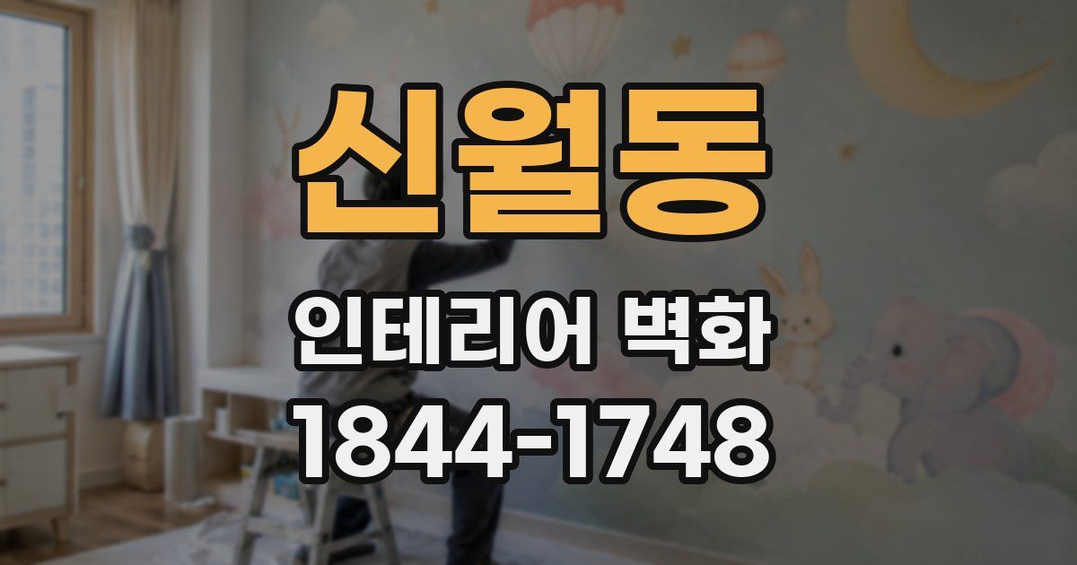 신월동 인테리어 벽화