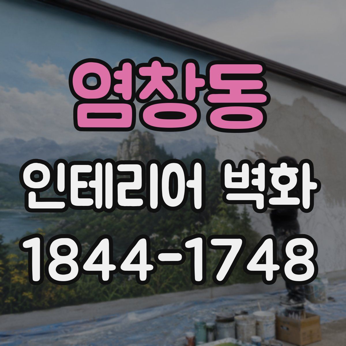 염창동 인테리어 벽화